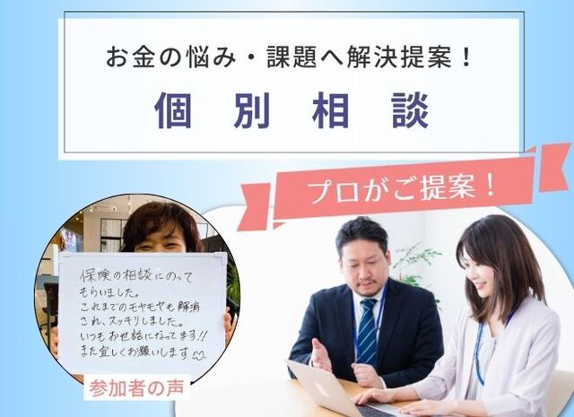 個別相談 / お金のお悩みについて解決策をご提案！