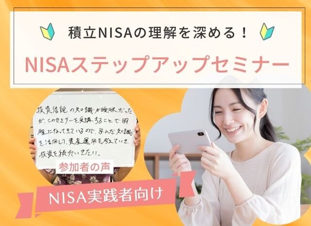 積立NISAの理解を深める！NISAステップアップセミナー