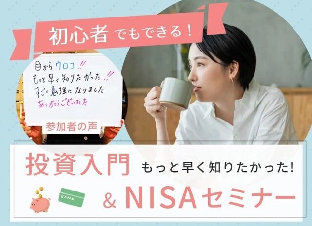 初心者でもできる!投資入門&NISAセミナー