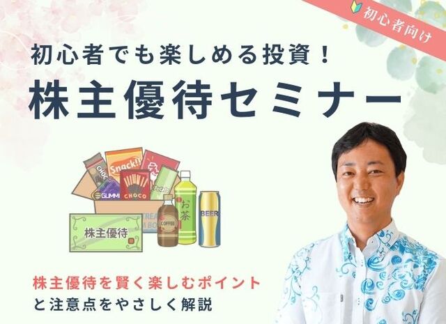 暮らしに楽しみをプラス！はじめての株主優待セミナー