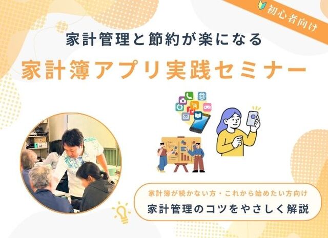 家計管理と節約がラクになる！家計簿アプリ実践セミナー