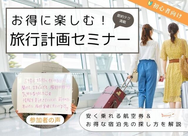 お得に楽しむ！初心者向け旅行計画セミナー